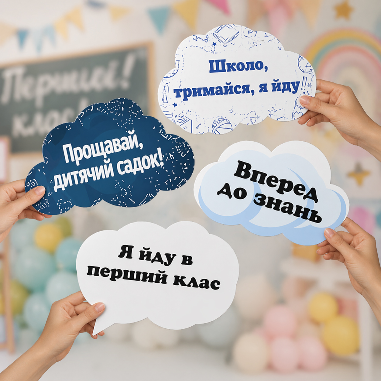 Реквізит для фотосесії різноколірна «Хмаринки Прощавай садок!»