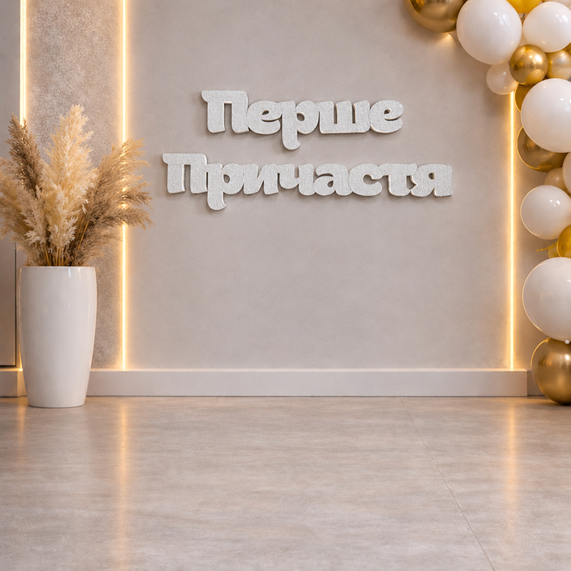 Срібний напис з пінопласту "Перше Причастя"