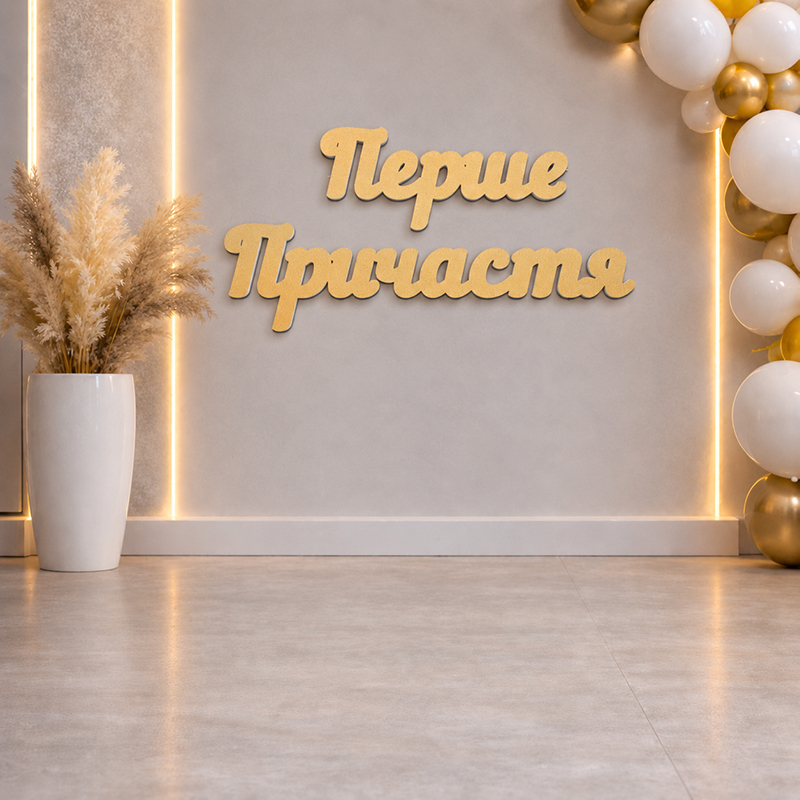 100см Золотий напис з пінопласту "Перше Причастя"