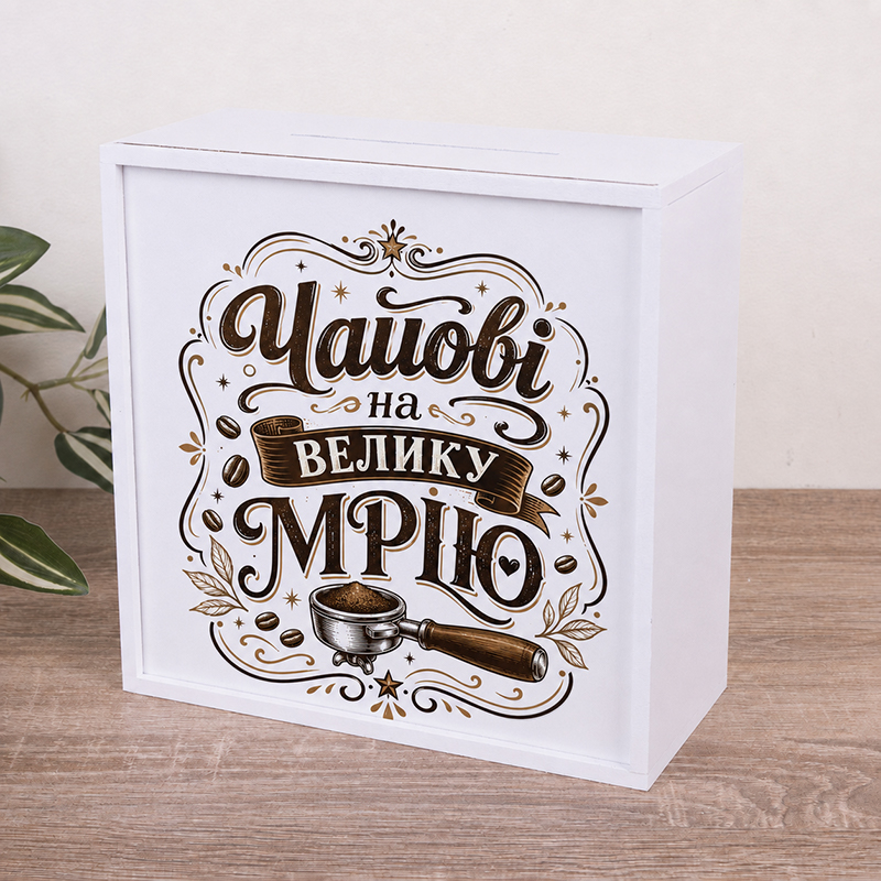 Скарбничка Чайові на велику мрію