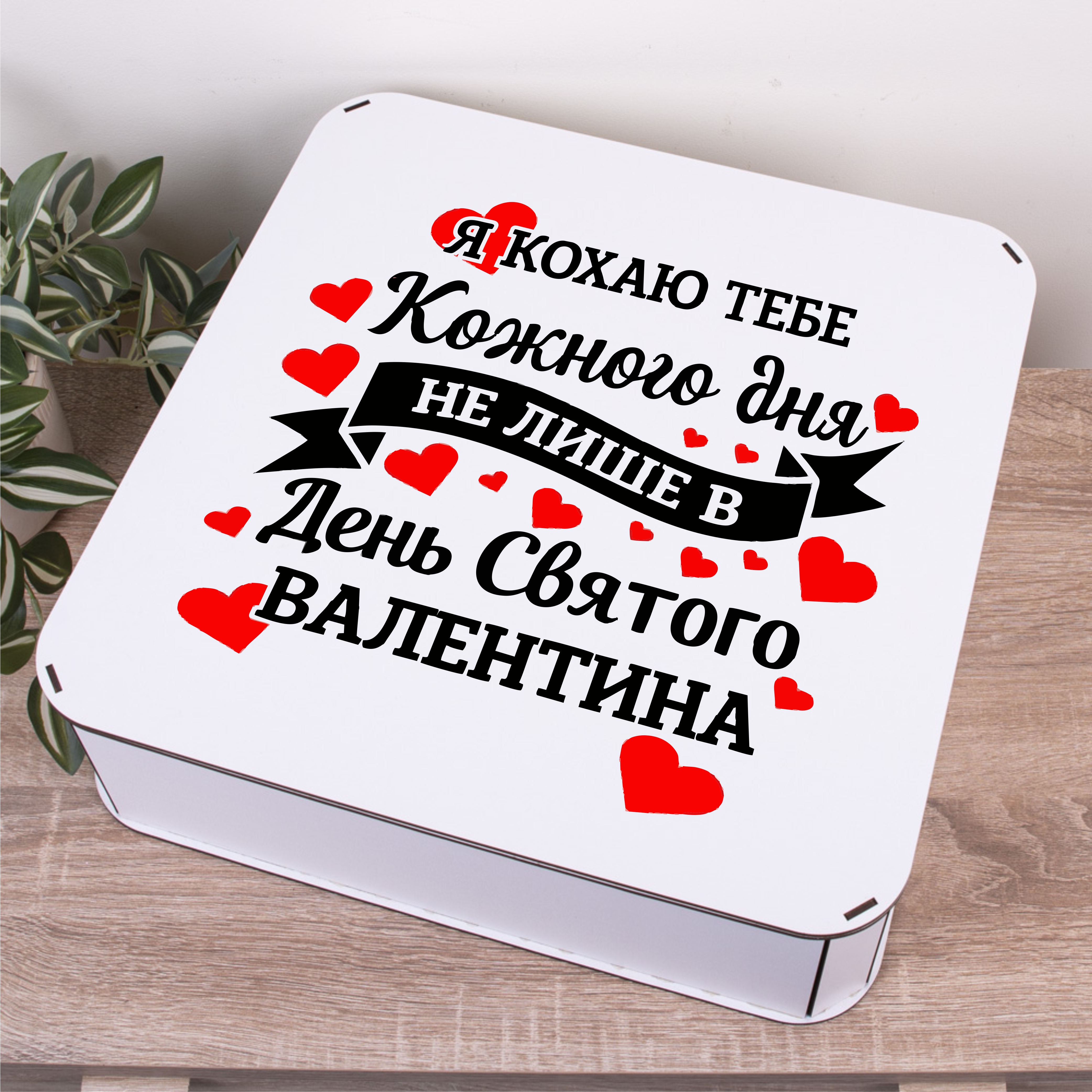 Коробка квадратна 40 см "Я люблю тебя каждый день, не только в День святого Валентина"