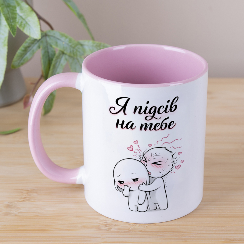Чашка керамическая "Я подсел на тебя"