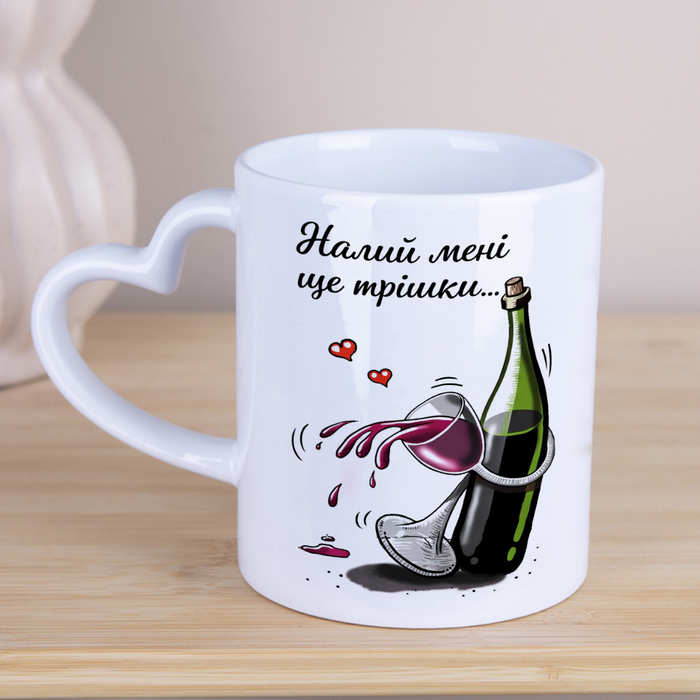 Чашка с ручкой-сердечком "Налей мне еще немного"