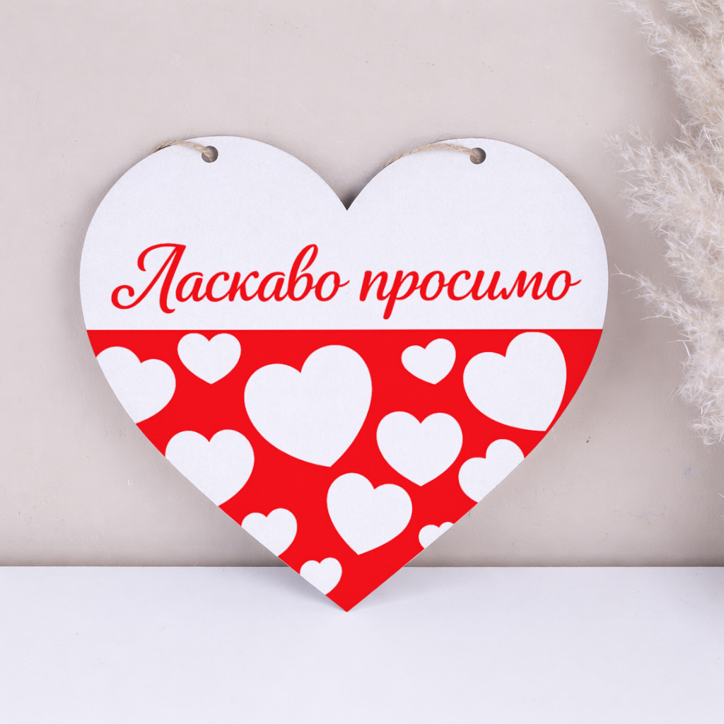 подвеска сердце 27см Добро пожаловать с сердцами