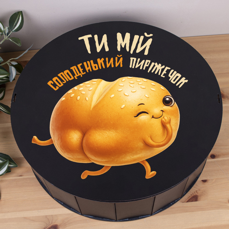 Коробка круглая 40 см черная "Ты мой сладенький пирожочек"