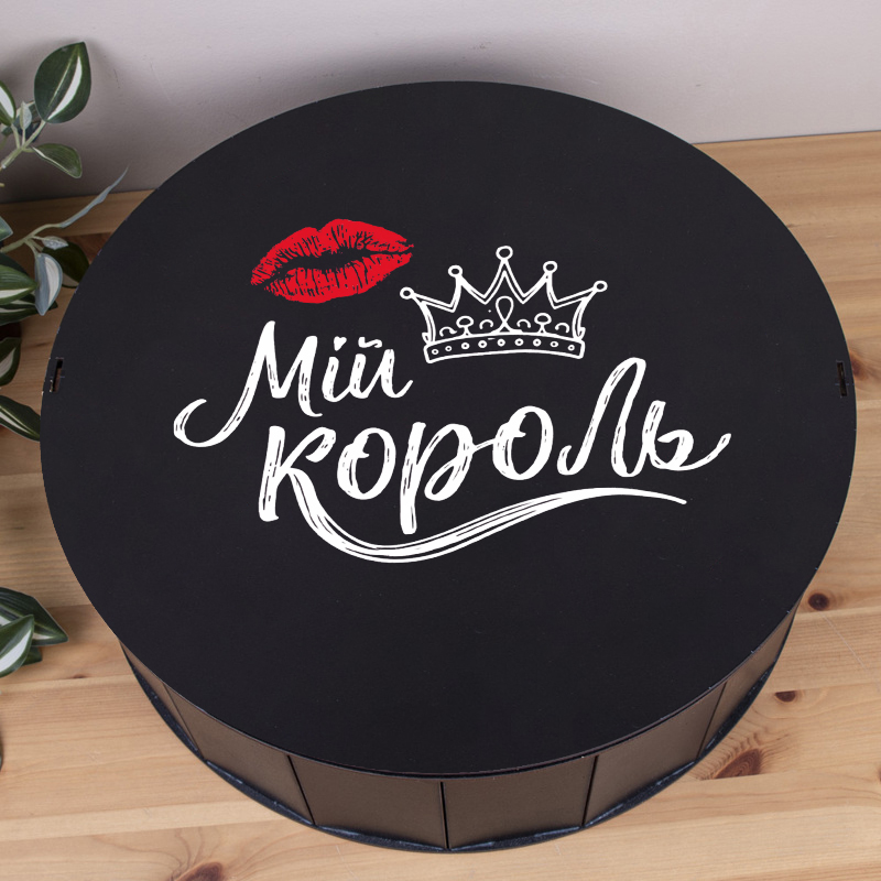 Коробка круглая 40 см черная "Мой король"