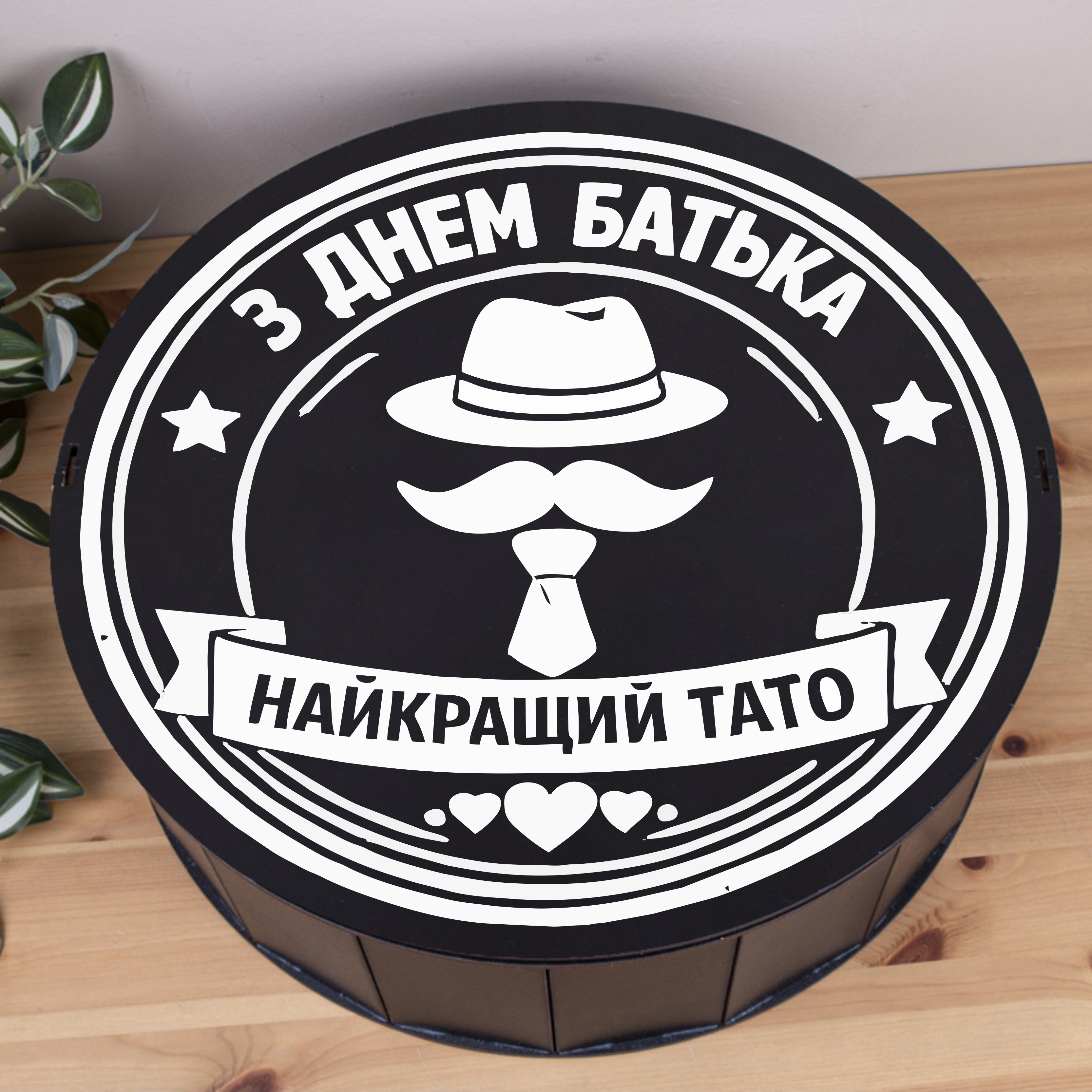 Коробка кругла 40 см чорна до дня батька "Найкращий тато"