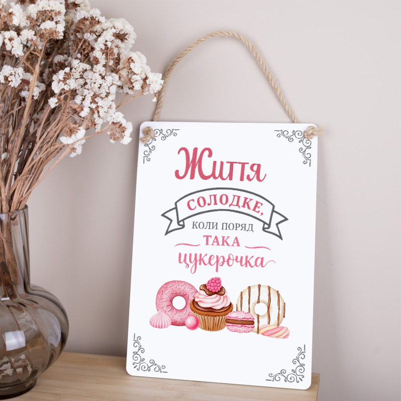 Деревянная табличка-постер 34х24см "Жизнь сладкая, когда рядом такая конфетка"