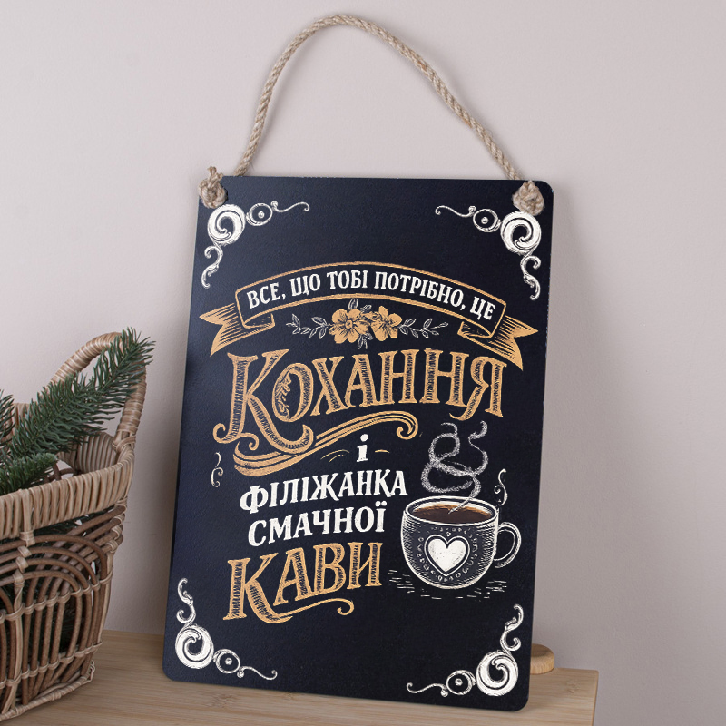 Деревянная табличка-постер 34х24см "Все, что нужно - любовь и кофе"