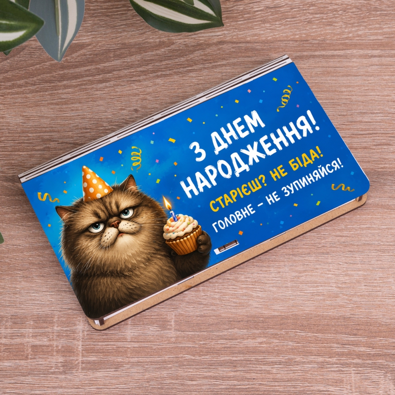 подарункова коробка-конверт «З днем народження» з приколом подарункова коробка-конверт «З днем народження» з приколом