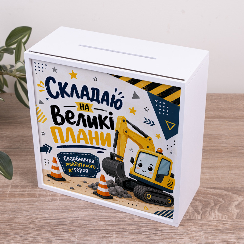 Скарбничка "Складаю на великі плани"