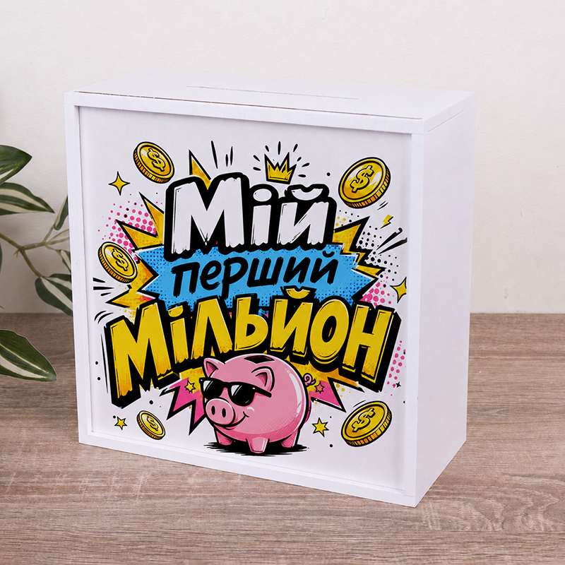 Скарбничка "Мій перший мільйон"
