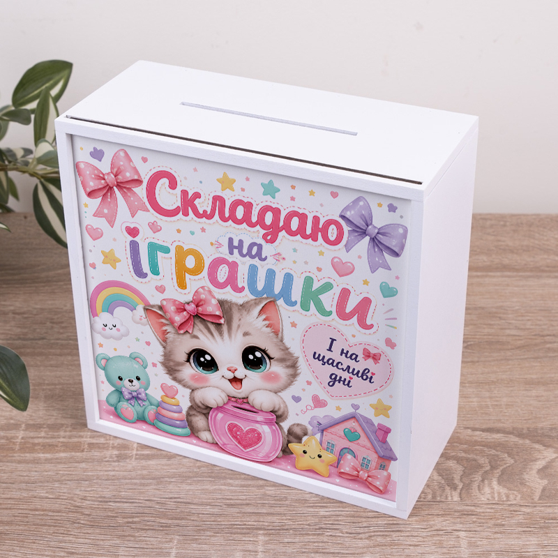 Скарбничка "Складаю на іграшки"