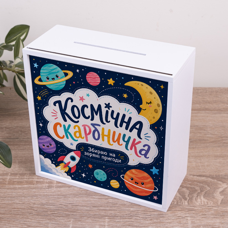 Скарбничка "Космічна скарбничка"