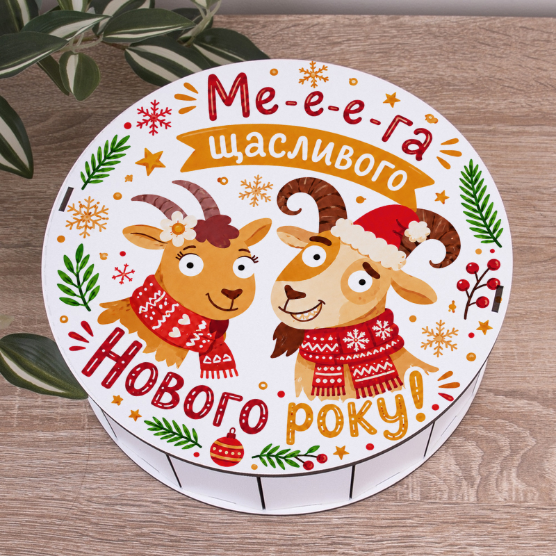 Коробка круглая 24 см новогодняя "Мега счастливого нового года!" с козой Коробка круглая 24 см новогодняя "Мега счастливого нового года!" с козой