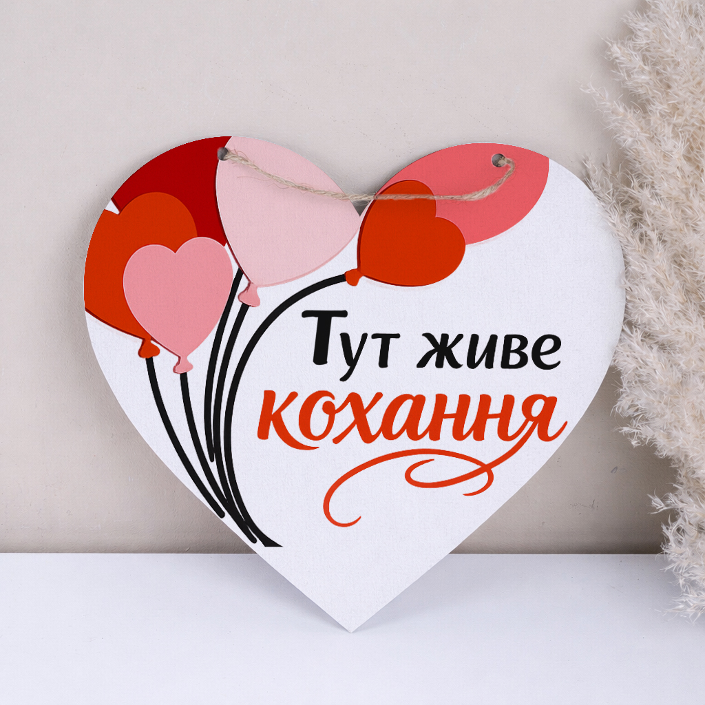 подвеска сердце 31см красное белое "Здесь живет любовь"