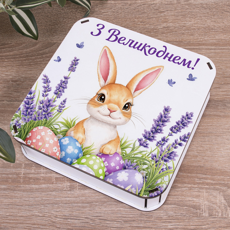 Коробка квадратная 19,5 см "С Великоднем" зайчик с лавандой