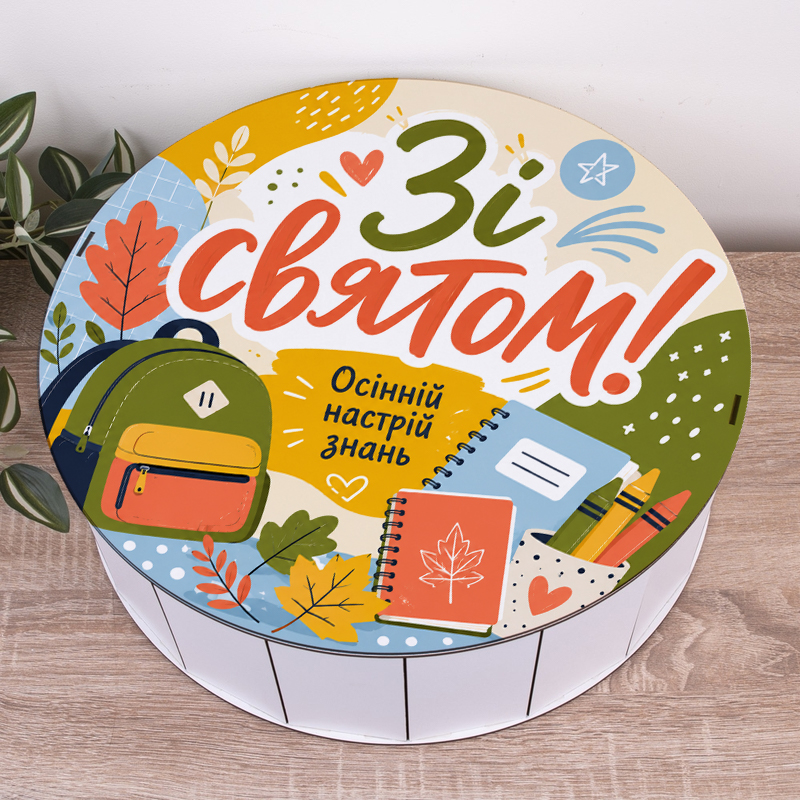 Коробка кругла 40 см для вчителя "Зі святом!"