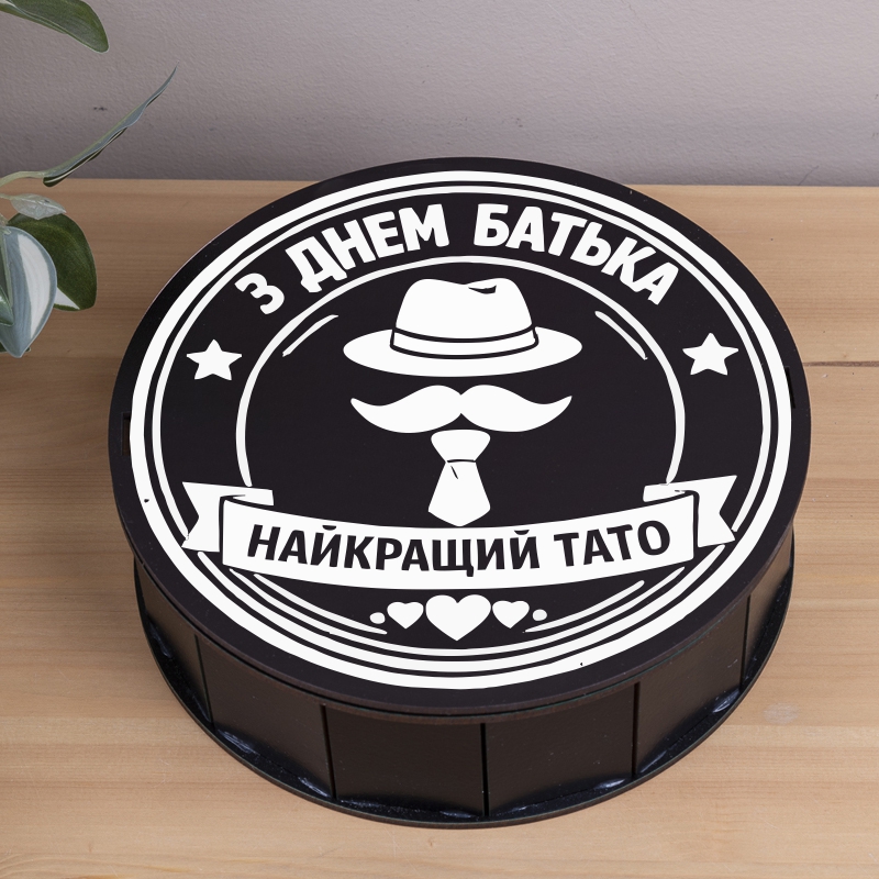 Коробка кругла 19,5 см чорна до дня батька "Найкращий тато"