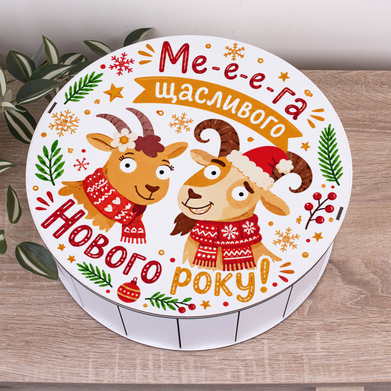 Коробка круглая 33 см с новогодним дизайном "Мега счастливого нового года!" с козой