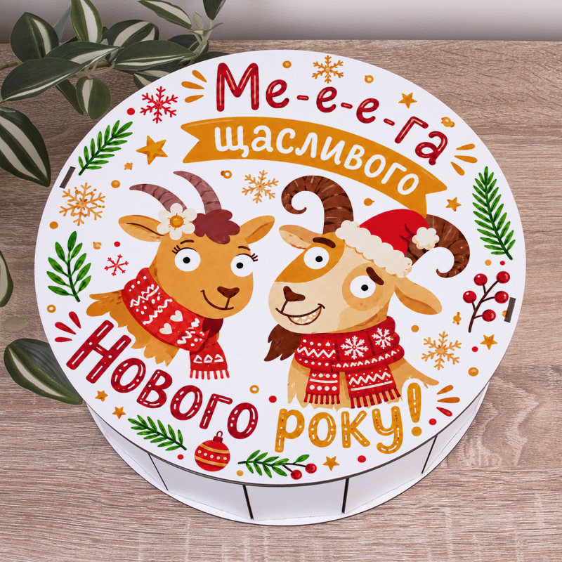Коробка круглая 27см "Мега счастливого нового года!" с козой Коробка круглая 27см "Мега счастливого нового года!" с козой