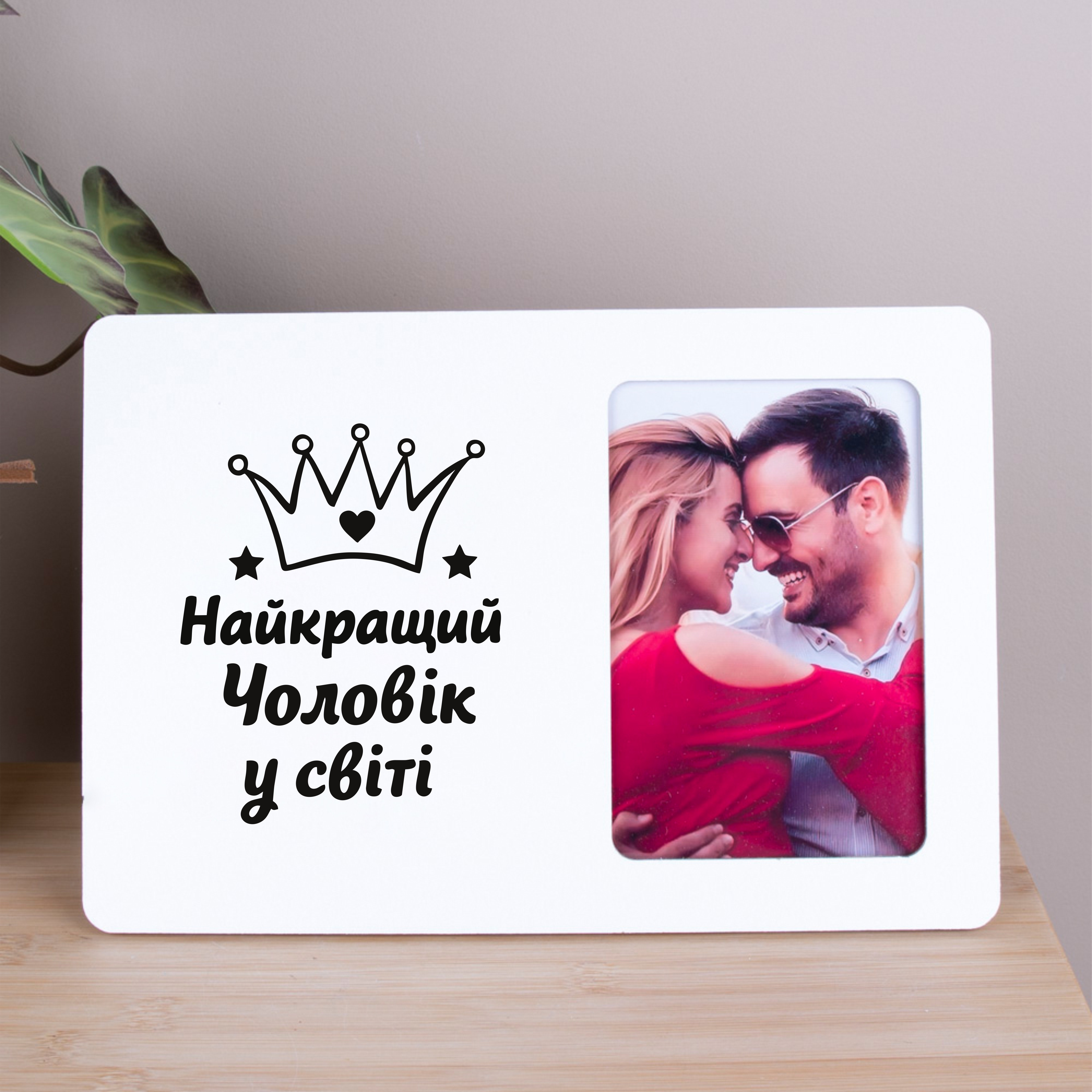 Фоторамка 10х15см "Лучший мужчина в мире"