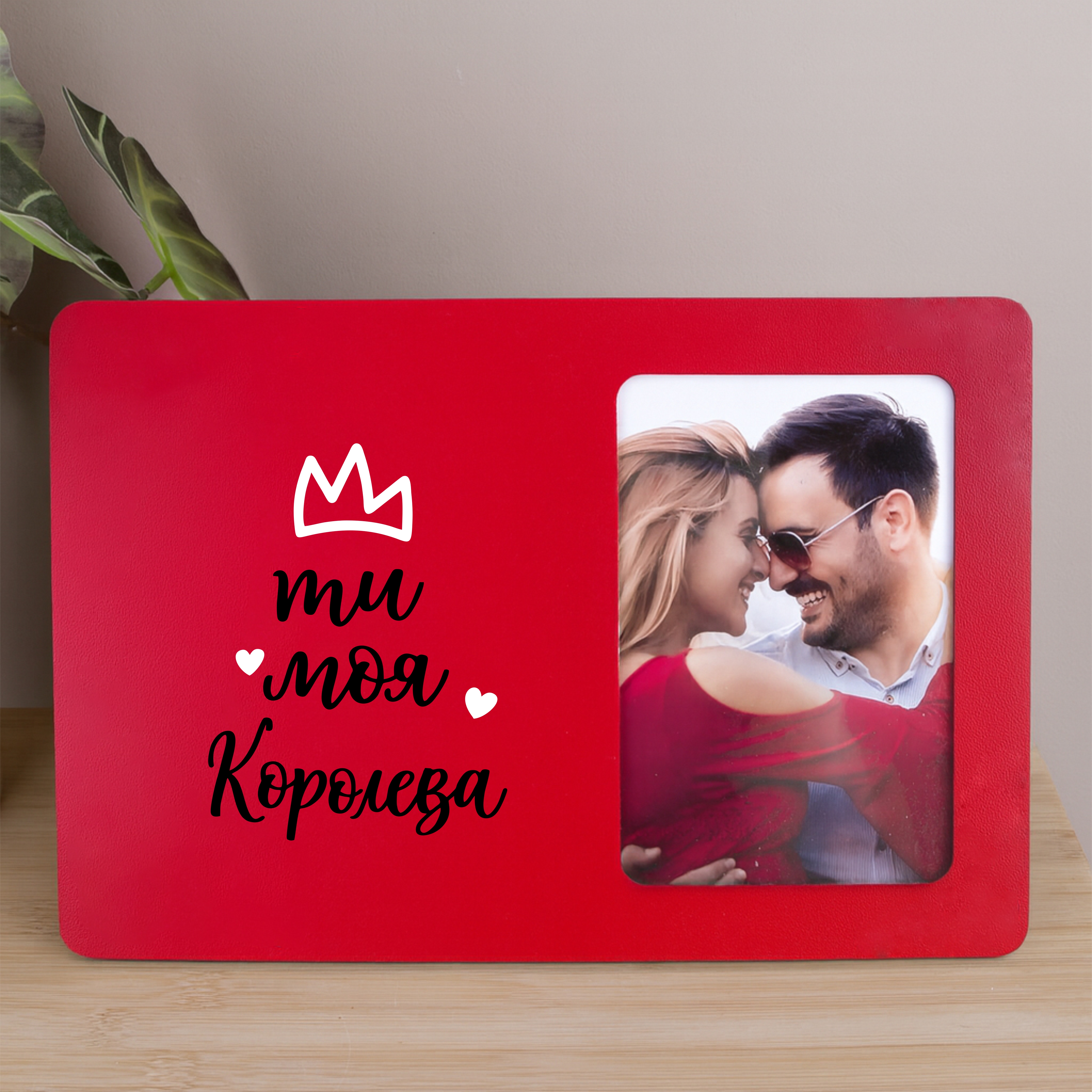 Фоторамка 10х15см "ты моя королева"