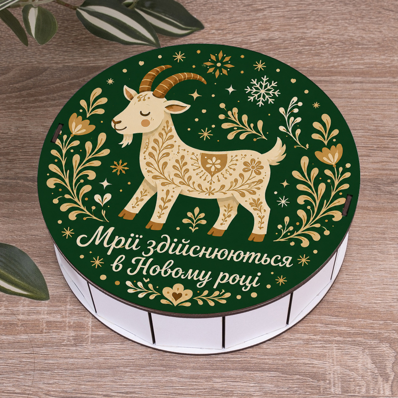 Коробка круглая 19,5 см новогодняя "Мечты сбываются в новом году"