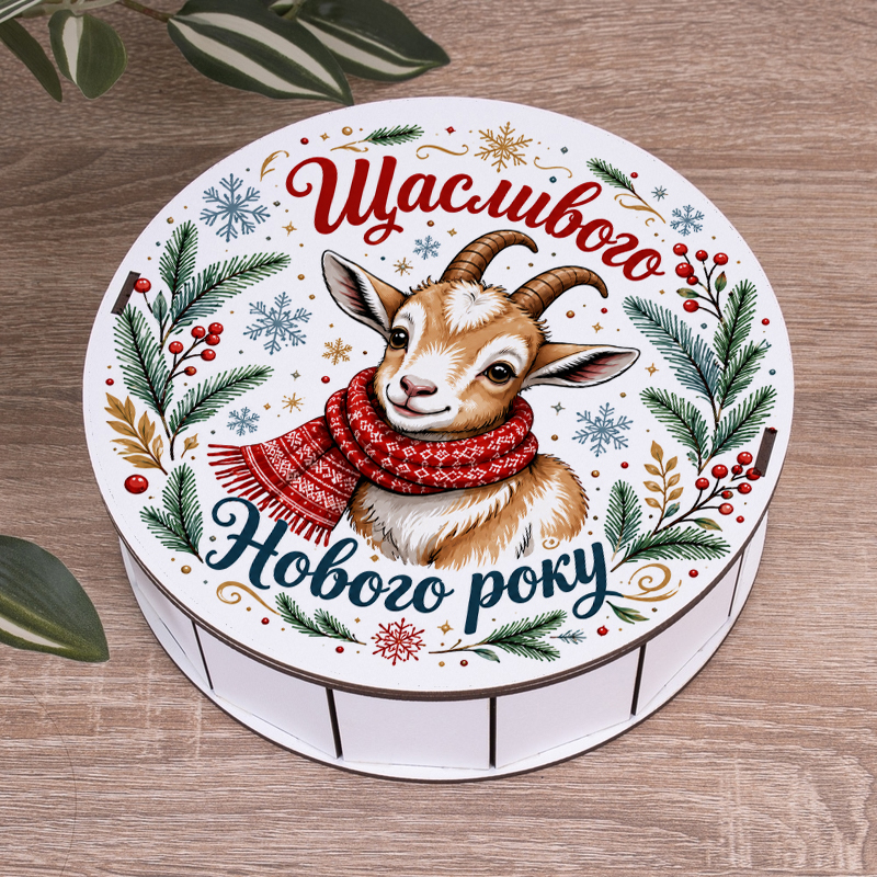 Коробка круглая 19,5 см новогодняя "Счастливого Нового года!"
