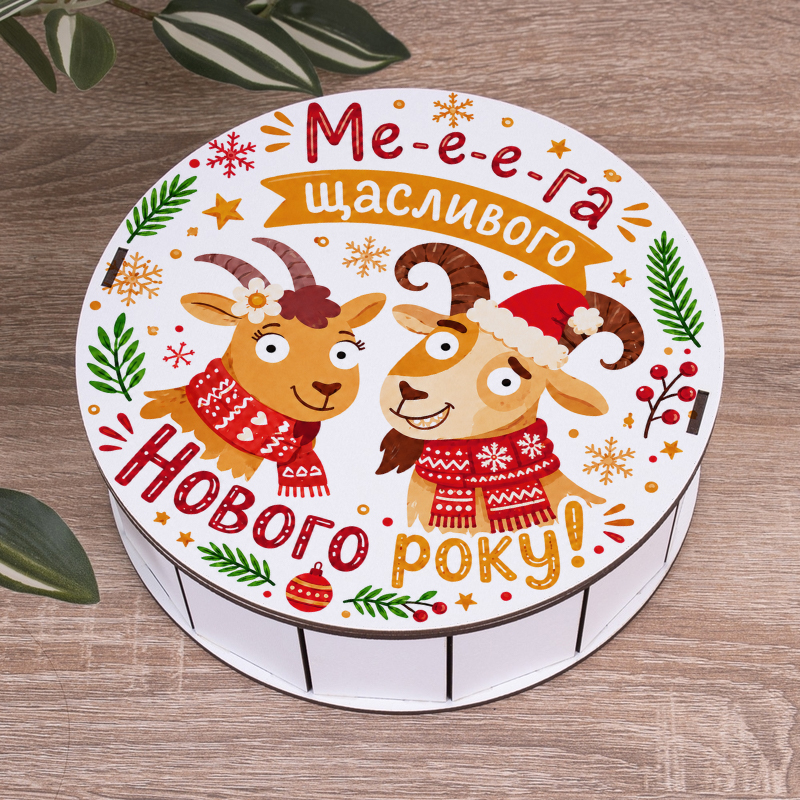 Коробка круглая 19,5 см новогодняя "Мега счастливого нового года!" с козой