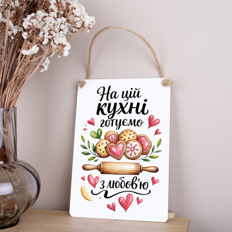 дерев'яна табличка-постер 30х21см "На этой кухне готовят с любовью"