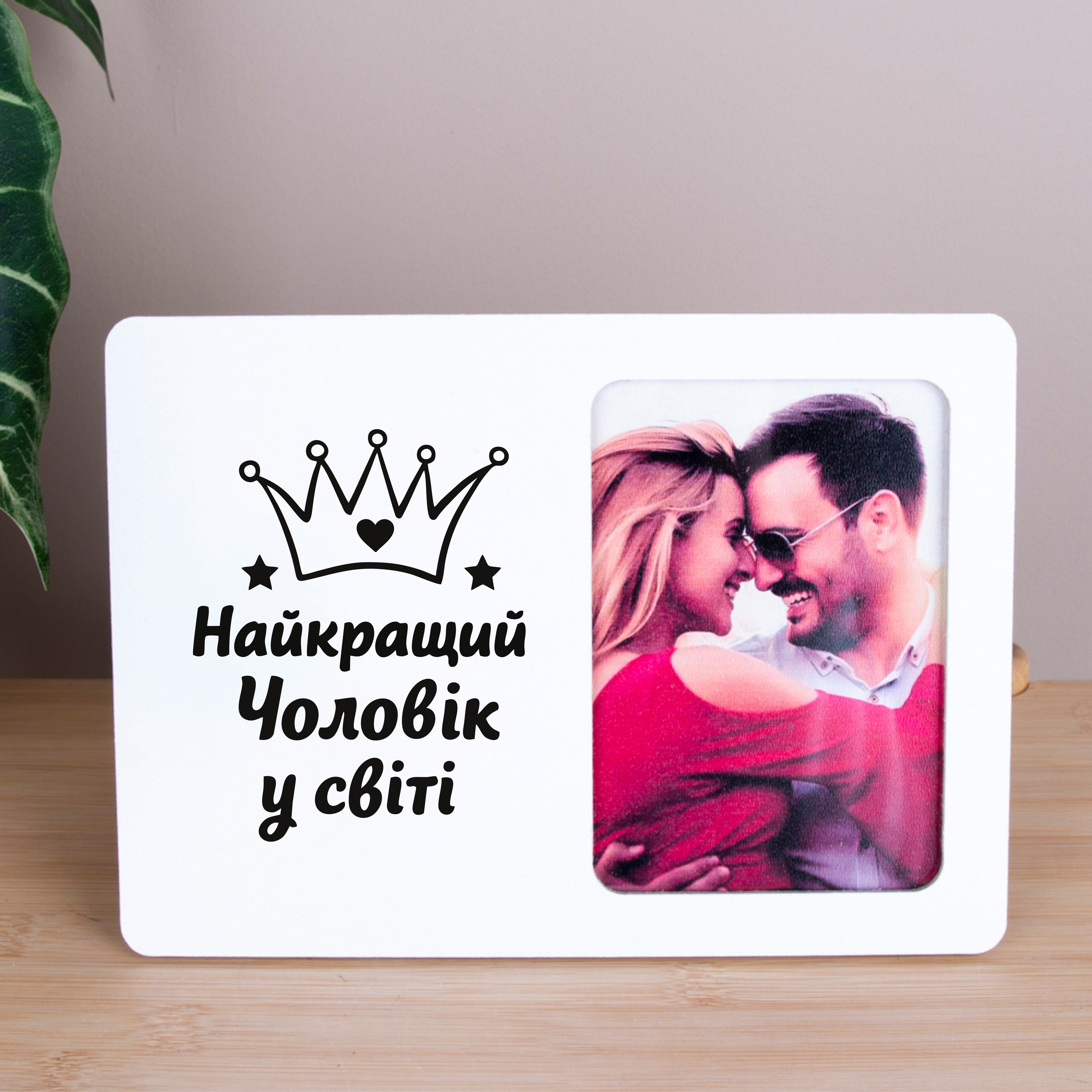 Фоторамка 9х13см "Лучший мужчина в мире"