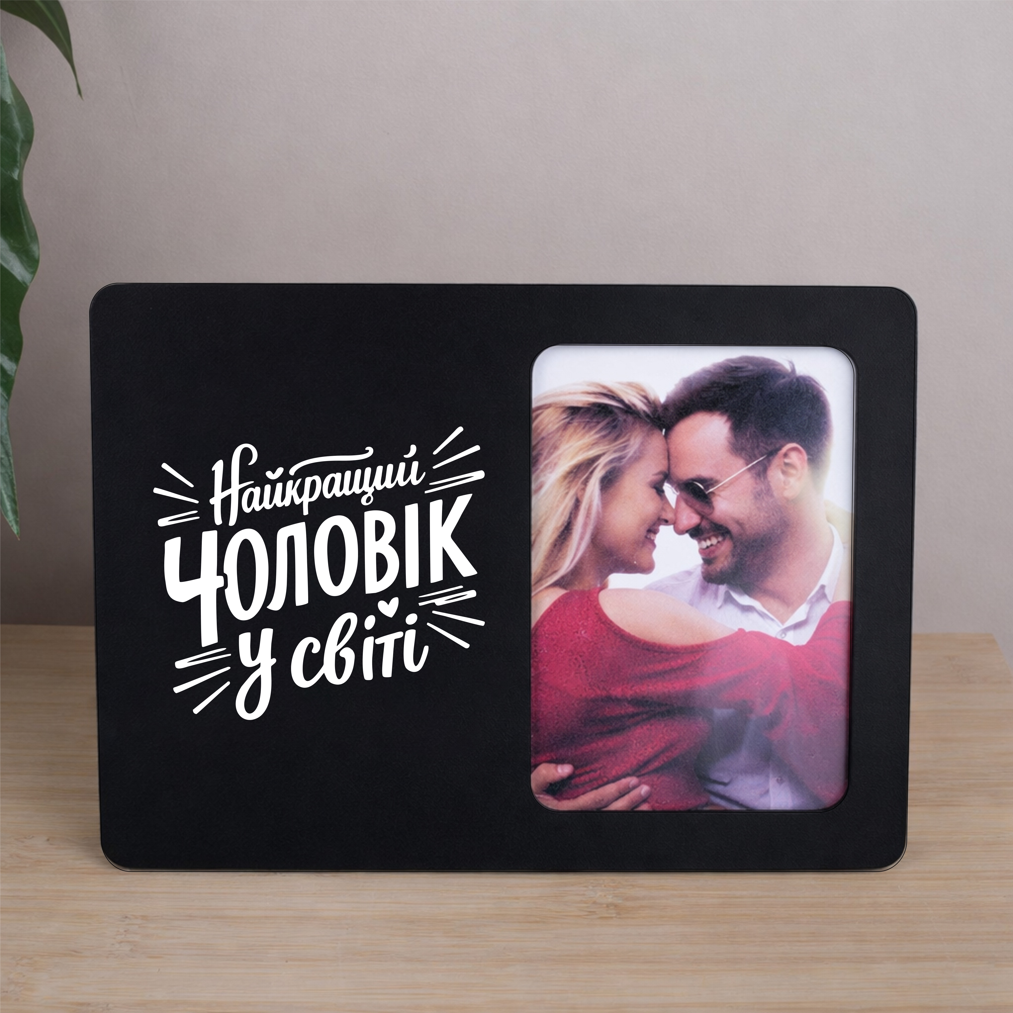 Фоторамка 9х13см "Лучший мужчина в мире"