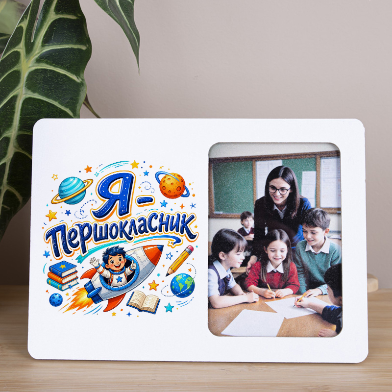 Фоторамка 9х13см "Я - першокласник" для школи Фоторамка 9х13см "Я - першокласник" для школи