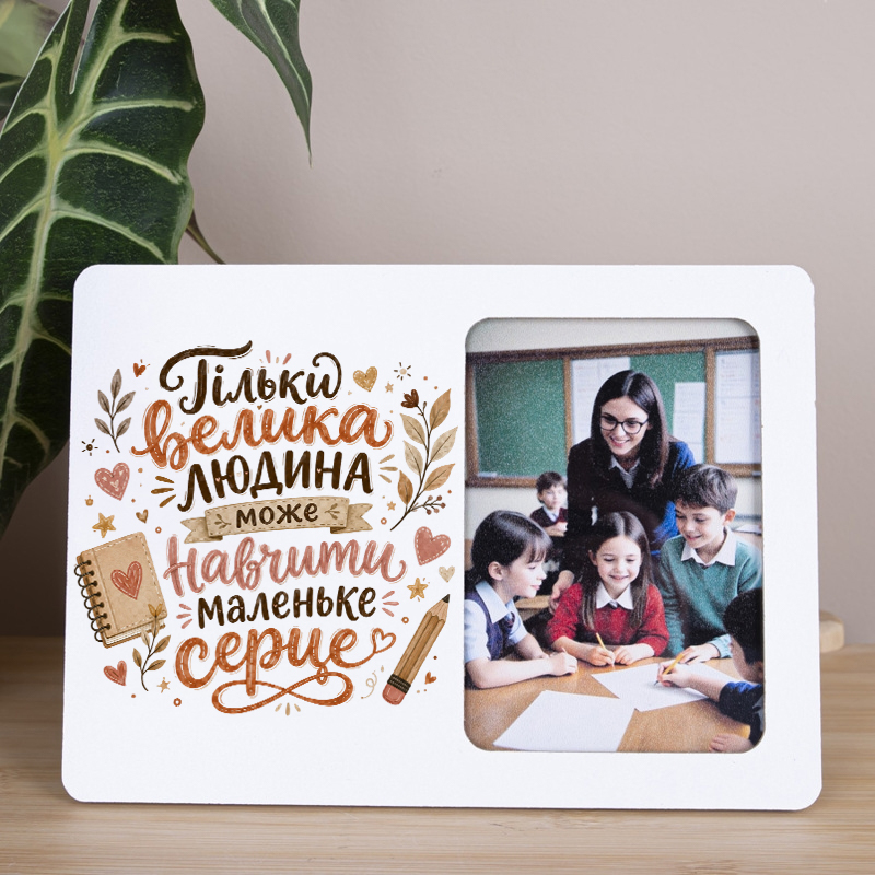 Фоторамка біла "Може навчити маленьке серце"