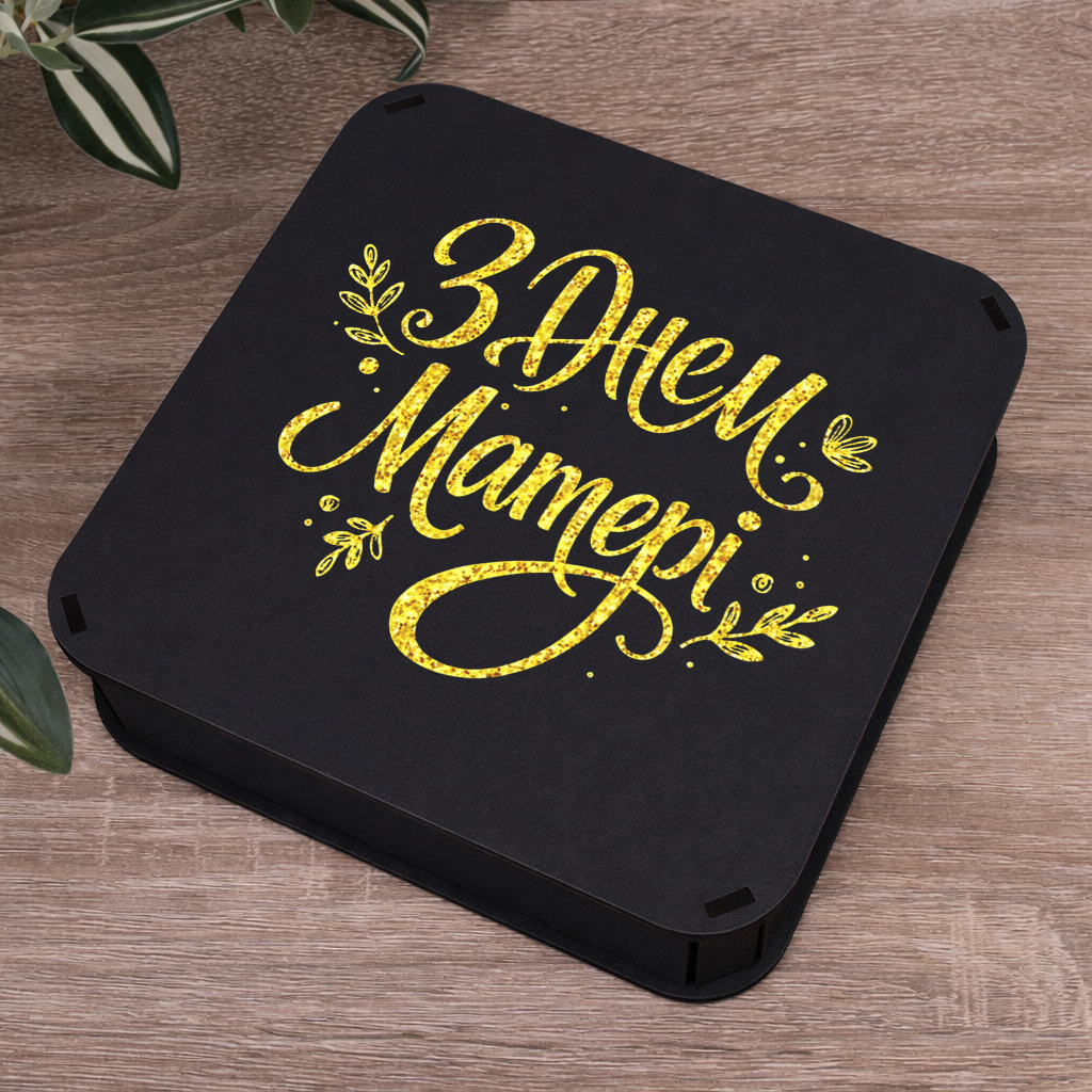 коробка квадратная 19,5 см черная "С Днем матери"