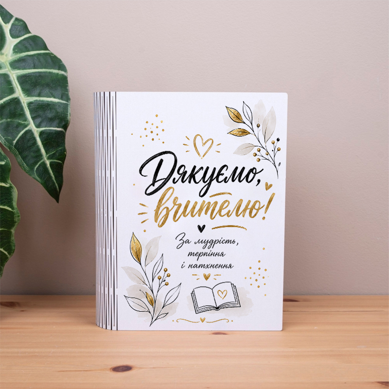 Коробка книжка Дякуємо вчителю!