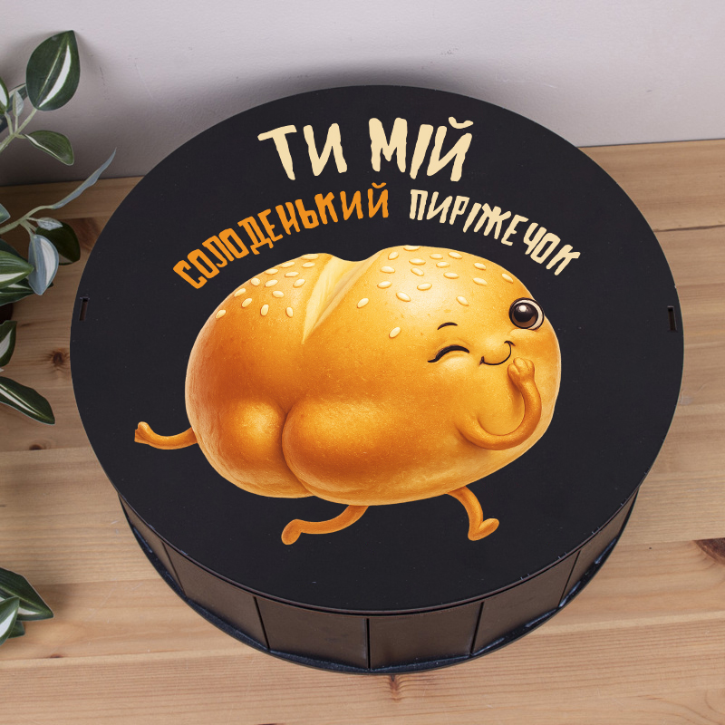 Коробка круглая 33 см черная "Мой сладенький пирожечек"