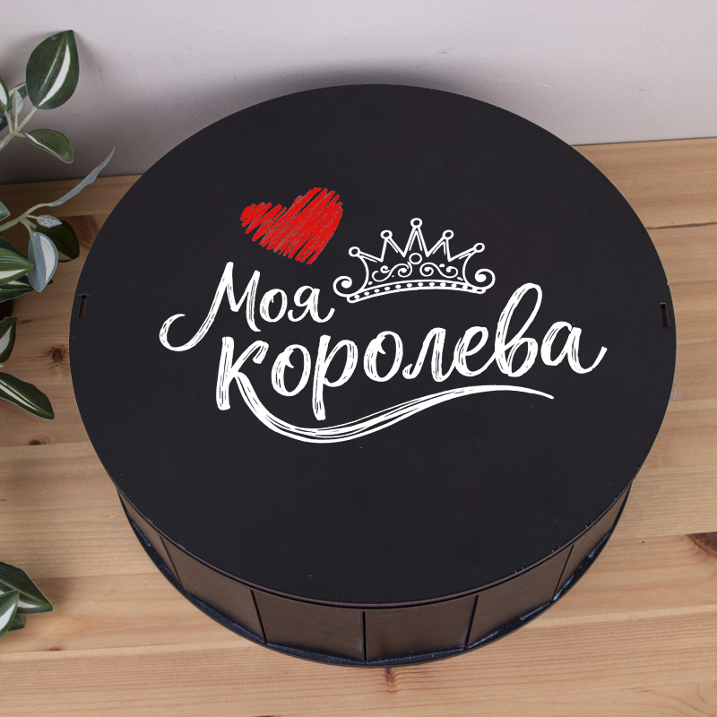 Коробка круглая 33 см черная "Моя королева"