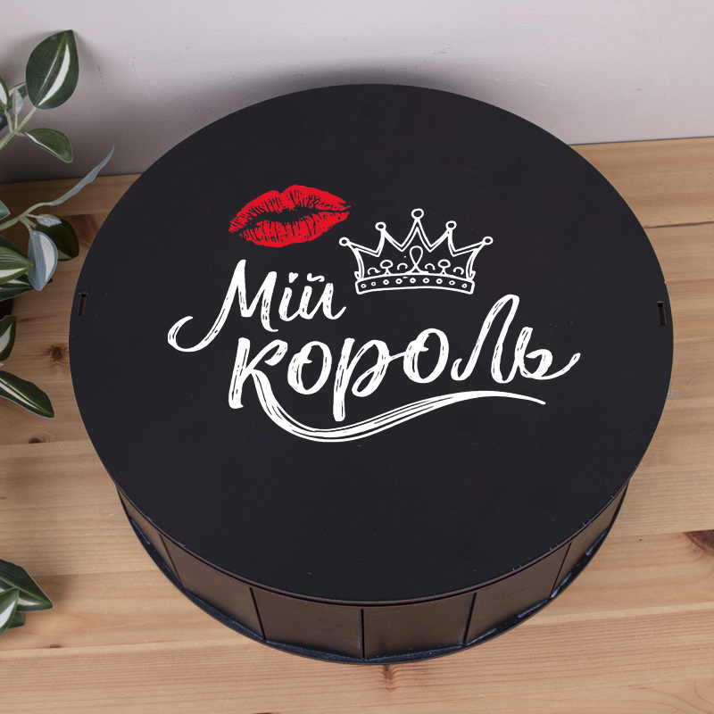 Коробка круглая 33 см черная "Мой король"