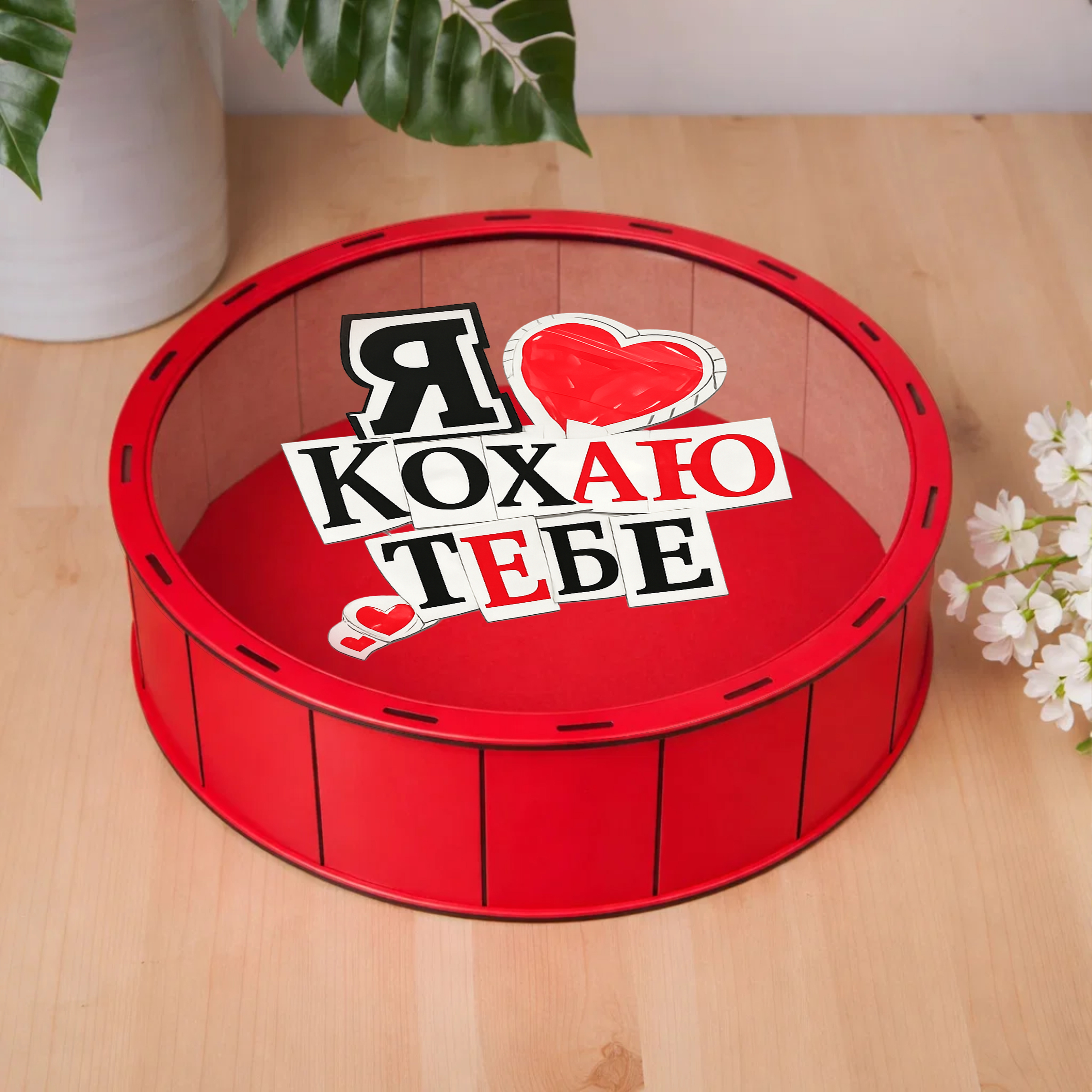 Коробка круглая 24 см деревянная красная "Я люблю тебя"