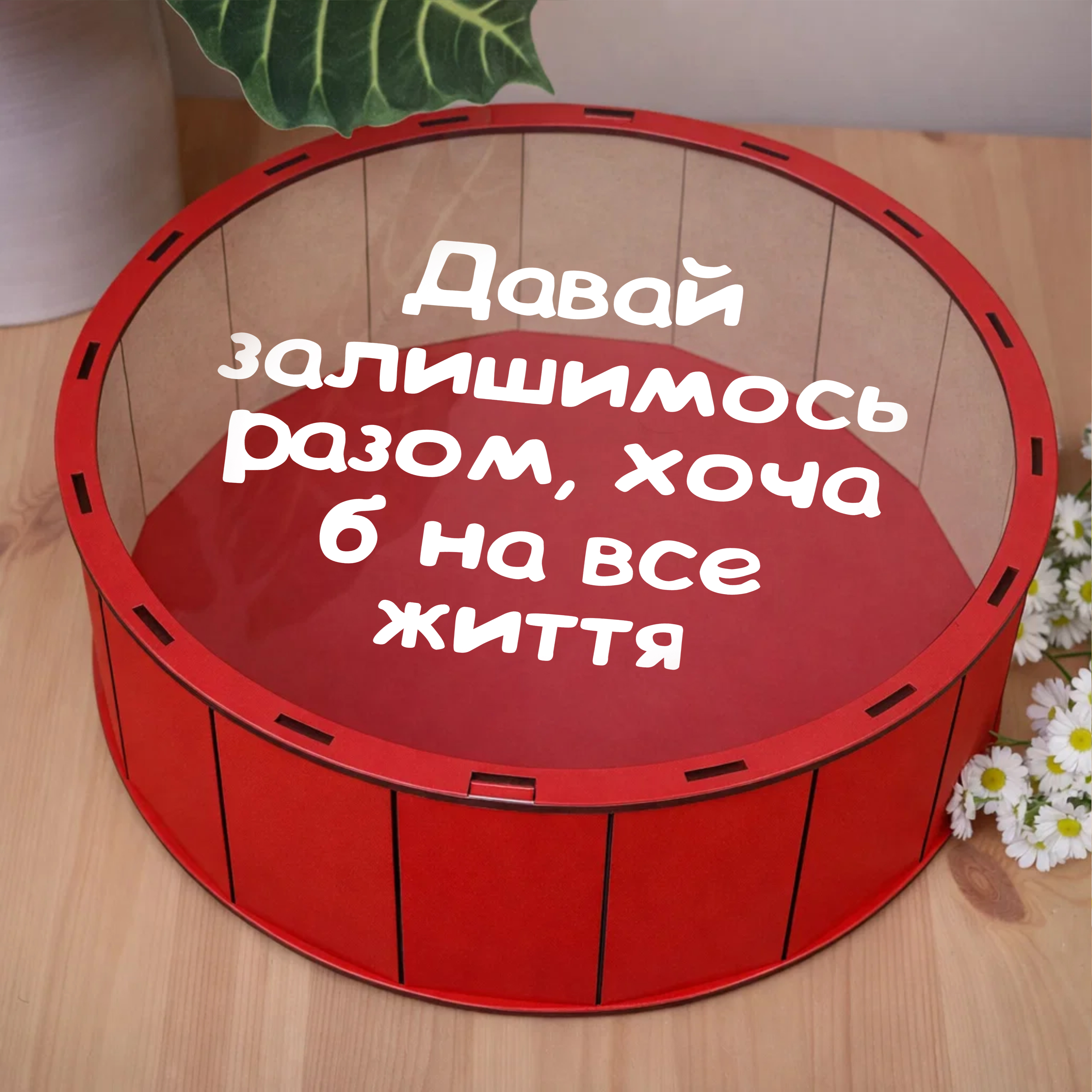 Коробка круглая 27 см деревянная красная с прозрачной крышкой "Давай останемся вместе..."