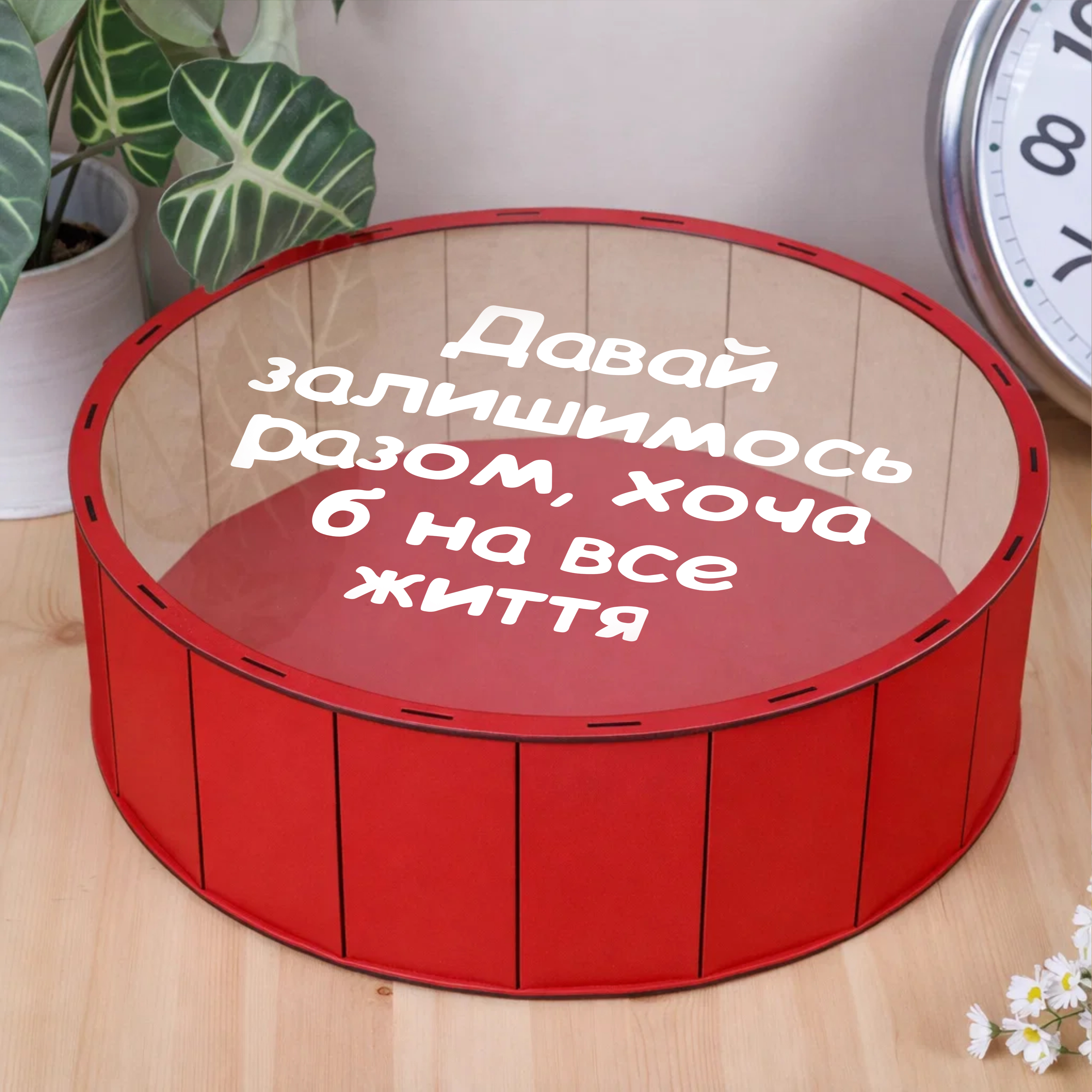Коробка круглая 40 см деревянная красная с прозрачной крышкой "Давай останемся вместе..."