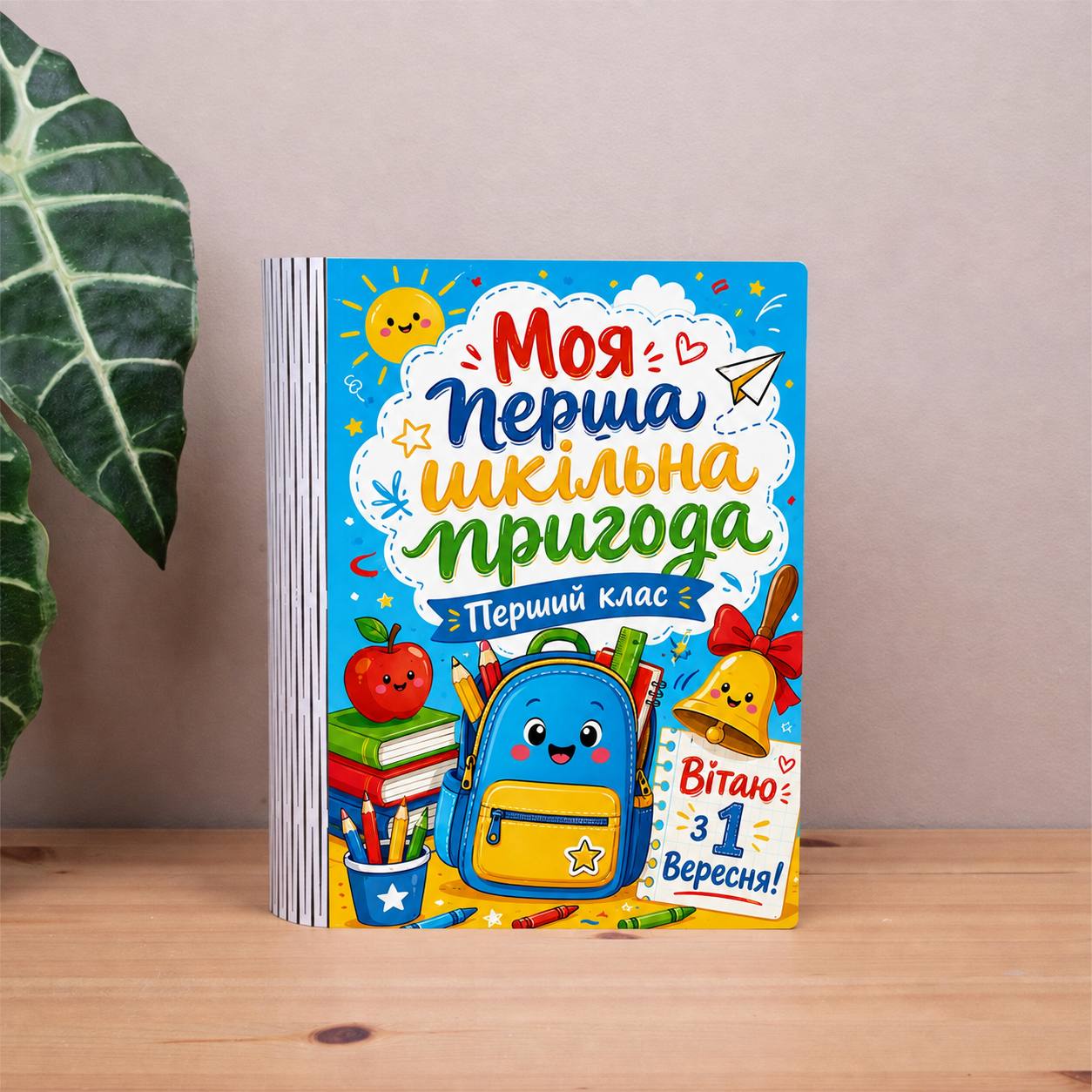 коробка-книга "Моя перша шкільна пригода!"